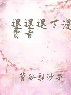 退退退下漫画免费看