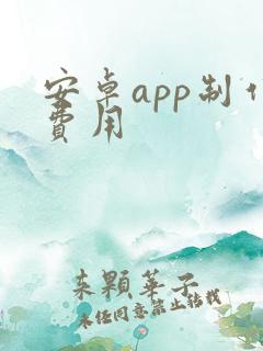 安卓app制作费用