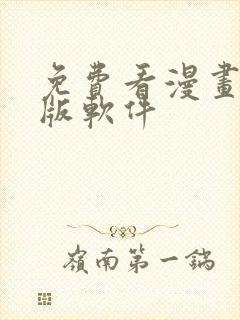 免费看漫画完整版软件