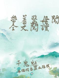 带着医母闯末世全文阅读