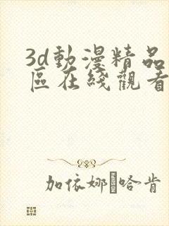 3d动漫精品一区在线观看