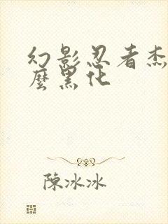 幻影忍者杰为什么黑化