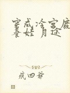 穿成冷宫废后去养娃 月途