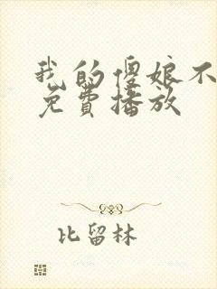 我的傻娘不好惹免费播放