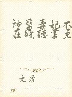 神医毒妃不好惹在线听书免费