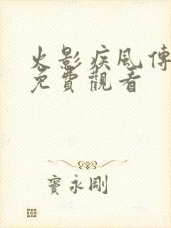 火影疾风传全集免费观看