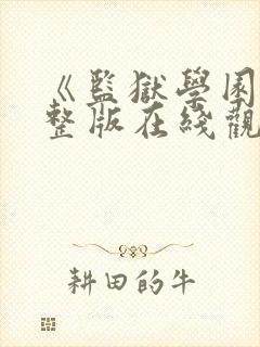 《监狱学园》完整版在线观看免费