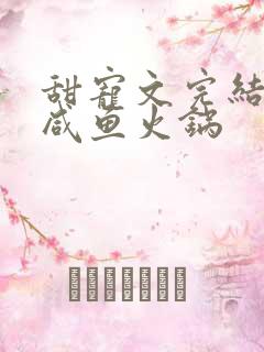 甜宠文完结后 咸鱼火锅