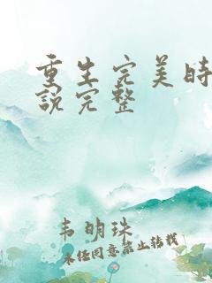 重生完美时代小说完整