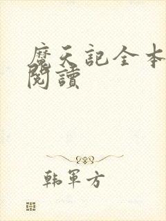 魔天记全本免费阅读