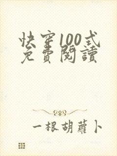 快穿100式 免费阅读