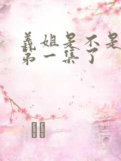 义姐是不是良妈第一集了