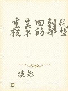 重生回到我爸当校草的那些年 小说