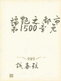 福艳之都市后宫第1500章免费阅读