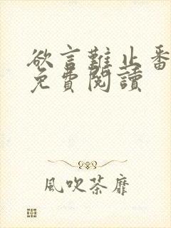 欲言难止番外篇免费阅读