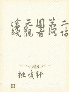 沧元图第二季在线观看网站