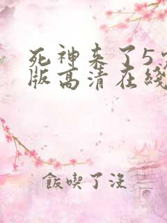 死神来了5完整版高清在线观看国语免费