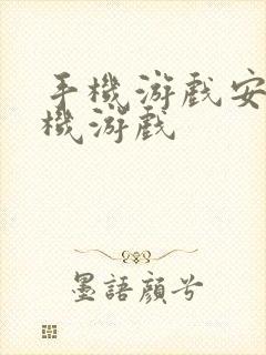 手机游戏安卓手机游戏