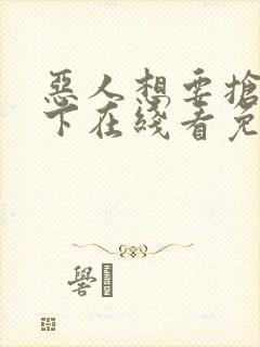 恶人想要抢救一下在线看免费漫画