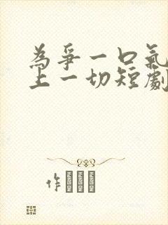 为争一口气我压上一切短剧演员表