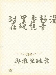 3d 里番动漫在线观看