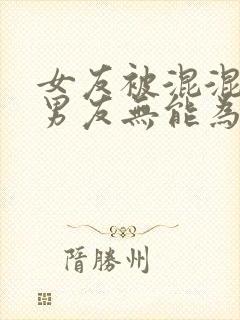 女友被混混欺负男友无能为力小说