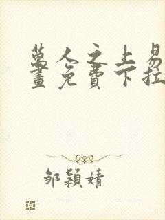 万人之上易枫漫画免费下拉式