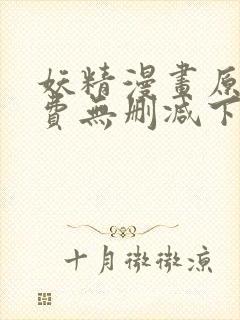 妖精漫画原著免费无删减下拉式