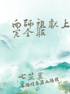 向师祖献上咸鱼完全版
