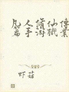 凡人修仙传人界篇手游职业推荐最新