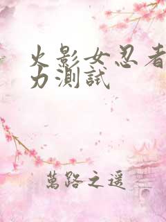 火影女忍者的耐力测试