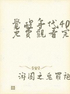 觉醒年代40集免费观看完整版