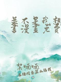 并不是我想当秘书漫画免费