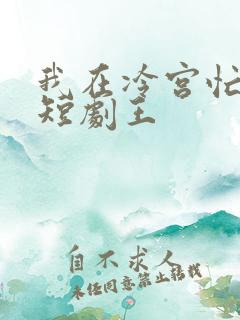 我在冷宫忙种田短剧王