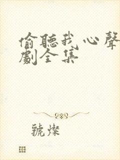 偷听我心声后短剧全集