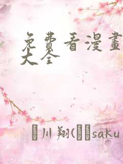 免费看漫画漫画大全