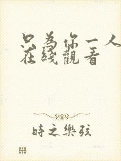 只为你一人泰剧在线观看