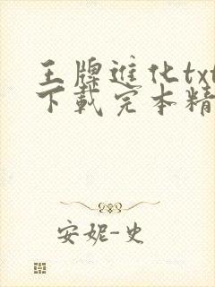 王牌进化txt下载完本精校版