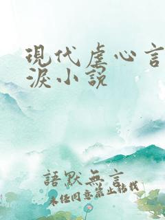 现代虐心言情催泪小说