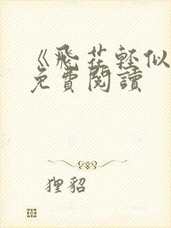 《飞花轻似梦》免费阅读