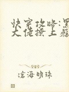 快穿攻略:黑化大佬撩上瘾小说