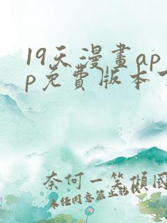 19天漫画app免费版本下载