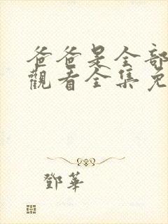 爸爸是全部在线观看全集免费播放