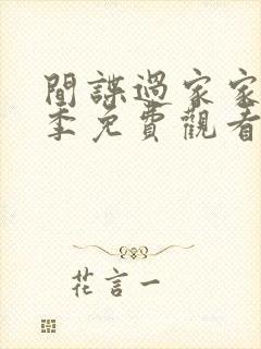 间谍过家家第一季免费观看日语版