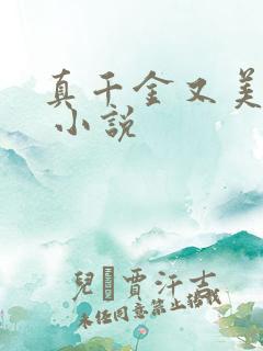 真千金又美又飒 小说