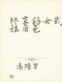 终末的女武神女性角色