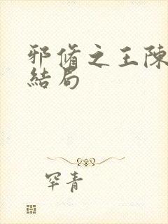 邪修之王陈夏的结局