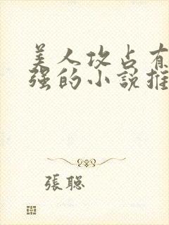 美人攻占有欲太强的小说推荐