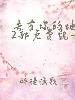 去有你的地方第2部免费观看完整版