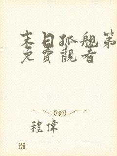 末日孤舰第二季免费观看